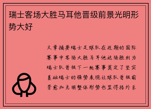 瑞士客场大胜马耳他晋级前景光明形势大好