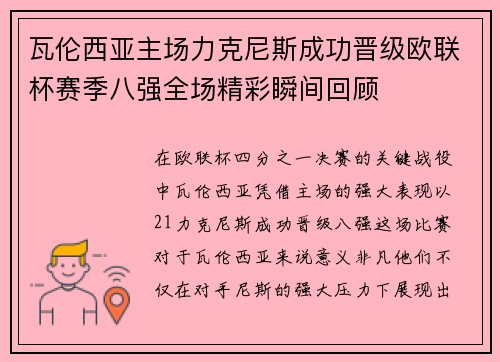 瓦伦西亚主场力克尼斯成功晋级欧联杯赛季八强全场精彩瞬间回顾