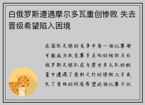 白俄罗斯遭遇摩尔多瓦重创惨败 失去晋级希望陷入困境