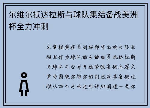 尔维尔抵达拉斯与球队集结备战美洲杯全力冲刺