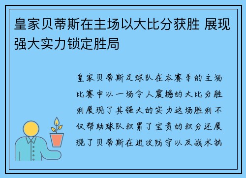 皇家贝蒂斯在主场以大比分获胜 展现强大实力锁定胜局