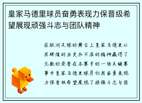 皇家马德里球员奋勇表现力保晋级希望展现顽强斗志与团队精神