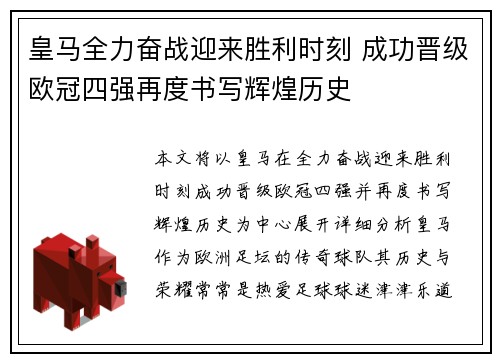 皇马全力奋战迎来胜利时刻 成功晋级欧冠四强再度书写辉煌历史