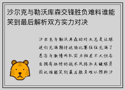 沙尔克与勒沃库森交锋胜负难料谁能笑到最后解析双方实力对决