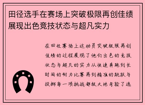 田径选手在赛场上突破极限再创佳绩展现出色竞技状态与超凡实力