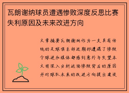 瓦朗谢纳球员遭遇惨败深度反思比赛失利原因及未来改进方向