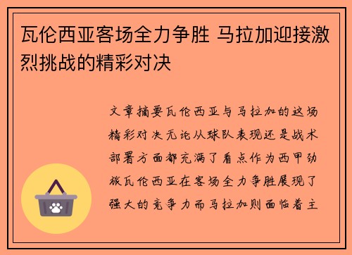 瓦伦西亚客场全力争胜 马拉加迎接激烈挑战的精彩对决