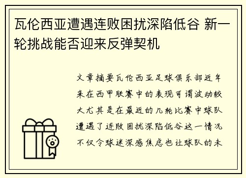瓦伦西亚遭遇连败困扰深陷低谷 新一轮挑战能否迎来反弹契机