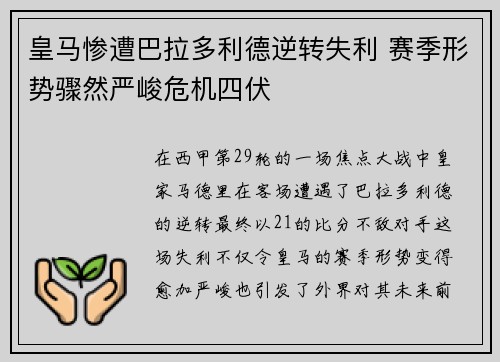 皇马惨遭巴拉多利德逆转失利 赛季形势骤然严峻危机四伏