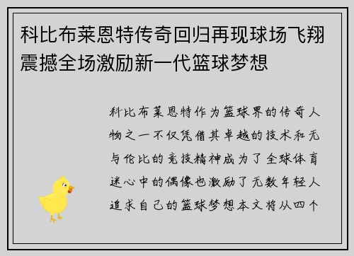 科比布莱恩特传奇回归再现球场飞翔震撼全场激励新一代篮球梦想