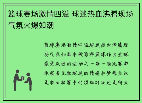 篮球赛场激情四溢 球迷热血沸腾现场气氛火爆如潮