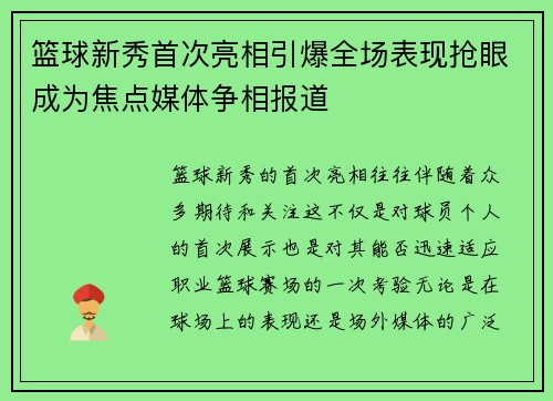 篮球新秀首次亮相引爆全场表现抢眼成为焦点媒体争相报道