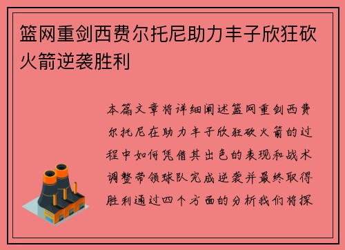 篮网重剑西费尔托尼助力丰子欣狂砍火箭逆袭胜利