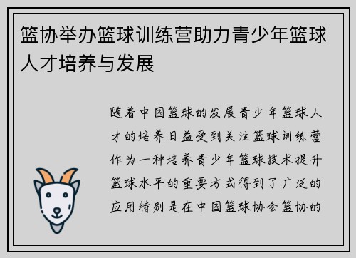 篮协举办篮球训练营助力青少年篮球人才培养与发展