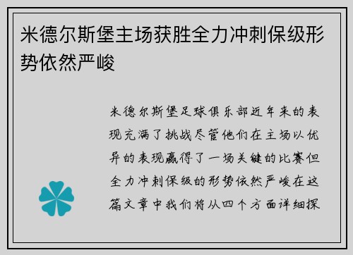 米德尔斯堡主场获胜全力冲刺保级形势依然严峻