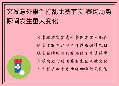 突发意外事件打乱比赛节奏 赛场局势瞬间发生重大变化