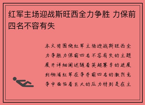红军主场迎战斯旺西全力争胜 力保前四名不容有失