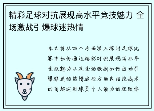 精彩足球对抗展现高水平竞技魅力 全场激战引爆球迷热情