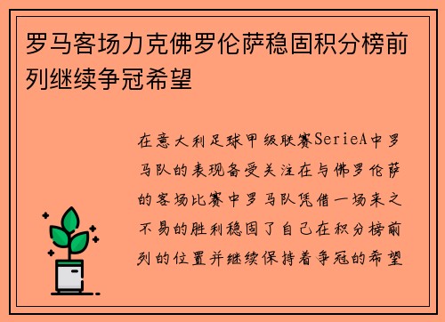 罗马客场力克佛罗伦萨稳固积分榜前列继续争冠希望
