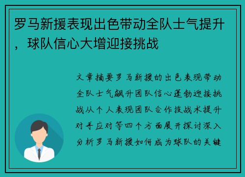 罗马新援表现出色带动全队士气提升，球队信心大增迎接挑战
