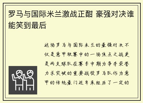 罗马与国际米兰激战正酣 豪强对决谁能笑到最后