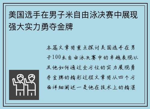 美国选手在男子米自由泳决赛中展现强大实力勇夺金牌