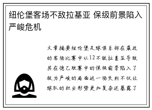 纽伦堡客场不敌拉基亚 保级前景陷入严峻危机