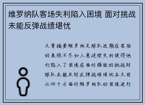 维罗纳队客场失利陷入困境 面对挑战未能反弹战绩堪忧