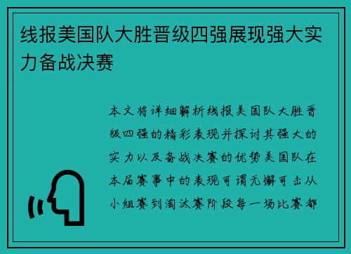 线报美国队大胜晋级四强展现强大实力备战决赛