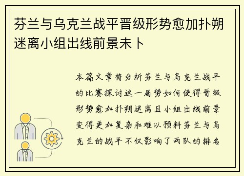 芬兰与乌克兰战平晋级形势愈加扑朔迷离小组出线前景未卜