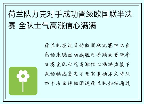 荷兰队力克对手成功晋级欧国联半决赛 全队士气高涨信心满满