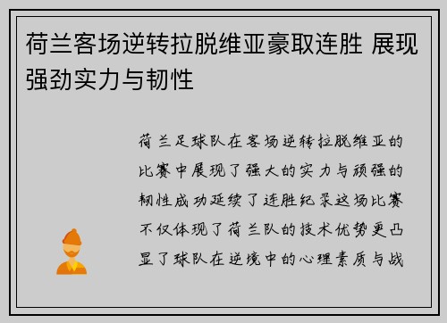 荷兰客场逆转拉脱维亚豪取连胜 展现强劲实力与韧性