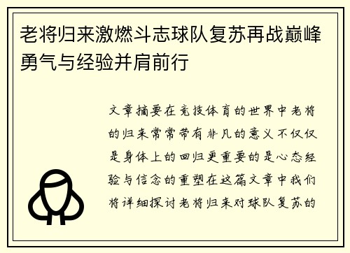 老将归来激燃斗志球队复苏再战巅峰勇气与经验并肩前行