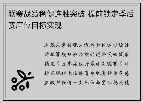 联赛战绩稳健连胜突破 提前锁定季后赛席位目标实现