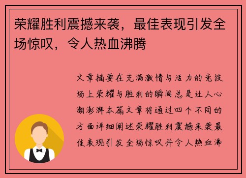 荣耀胜利震撼来袭，最佳表现引发全场惊叹，令人热血沸腾