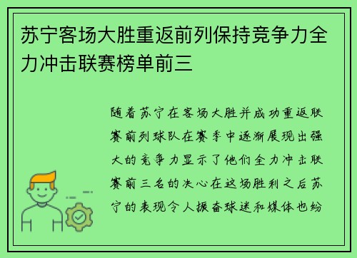 苏宁客场大胜重返前列保持竞争力全力冲击联赛榜单前三