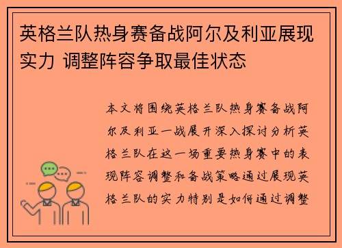 英格兰队热身赛备战阿尔及利亚展现实力 调整阵容争取最佳状态