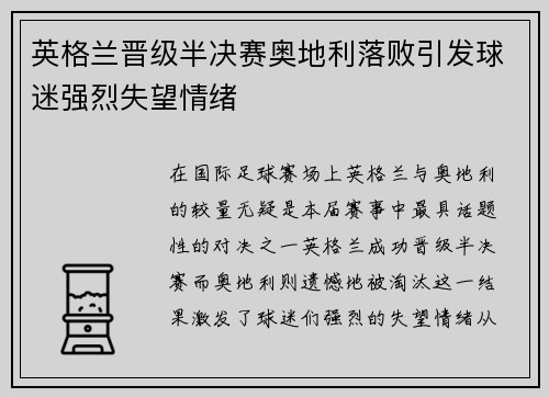 英格兰晋级半决赛奥地利落败引发球迷强烈失望情绪