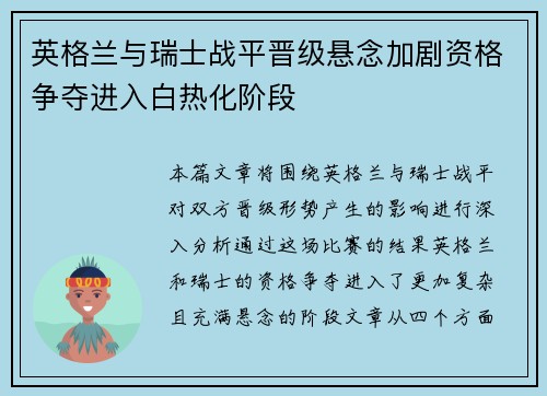 英格兰与瑞士战平晋级悬念加剧资格争夺进入白热化阶段