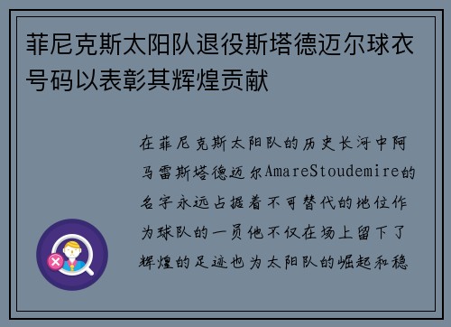 菲尼克斯太阳队退役斯塔德迈尔球衣号码以表彰其辉煌贡献