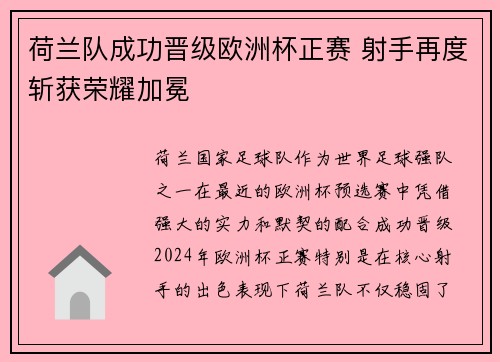 荷兰队成功晋级欧洲杯正赛 射手再度斩获荣耀加冕