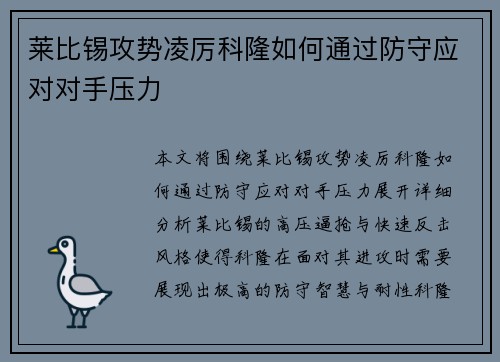 莱比锡攻势凌厉科隆如何通过防守应对对手压力