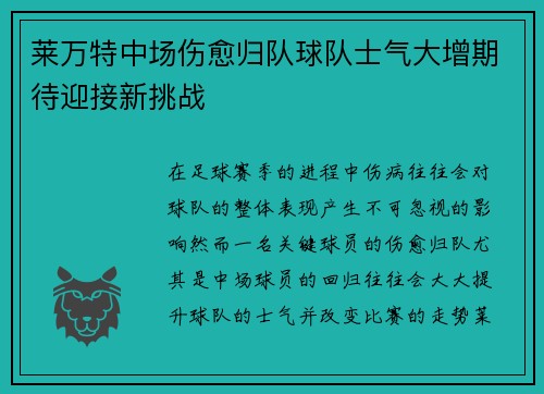 莱万特中场伤愈归队球队士气大增期待迎接新挑战