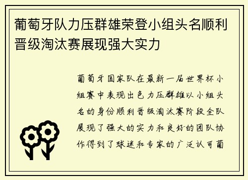 葡萄牙队力压群雄荣登小组头名顺利晋级淘汰赛展现强大实力