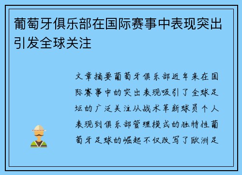 葡萄牙俱乐部在国际赛事中表现突出引发全球关注