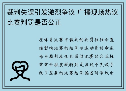 裁判失误引发激烈争议 广播现场热议比赛判罚是否公正