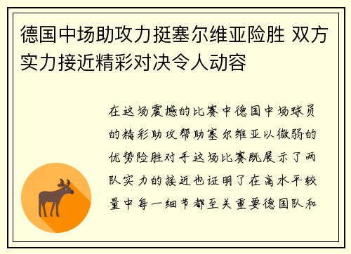 德国中场助攻力挺塞尔维亚险胜 双方实力接近精彩对决令人动容