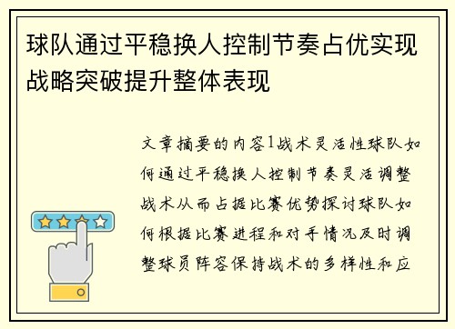 球队通过平稳换人控制节奏占优实现战略突破提升整体表现