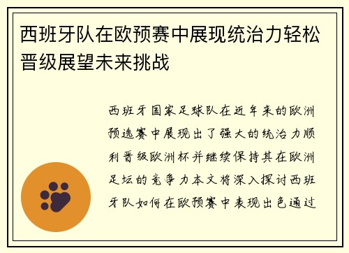 西班牙队在欧预赛中展现统治力轻松晋级展望未来挑战