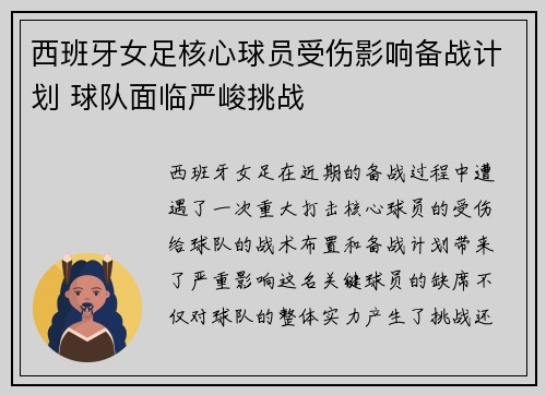 西班牙女足核心球员受伤影响备战计划 球队面临严峻挑战